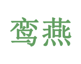 鸾燕 第20类家具商标图样