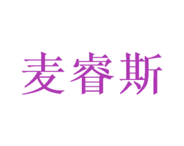 麦睿斯 第20类家具商标图样