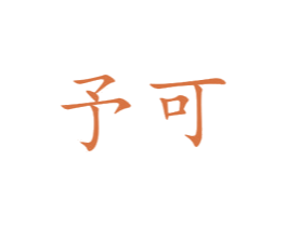 予可 第20类家具商标图样