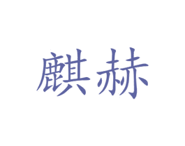 麒赫 第20类家具商标图样