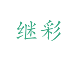 继彩 第20类家具商标图样