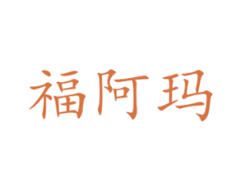 福阿玛 第20类家具商标图样