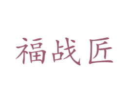 福战匠 第20类家具商标图样