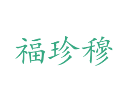 福珍穆 第20类家具商标图样