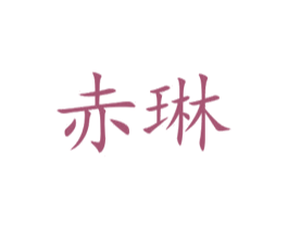 赤琳 第20类家具商标图样