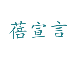 蓓宣言 第20类家具商标图样