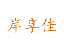 岸享佳 第20类家具商标图样
