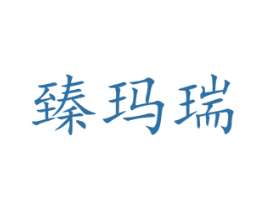 臻玛瑞 第20类家具商标图样
