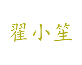 翟小笙 第20类家具商标图样