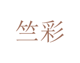 竺彩 第20类家具商标图样