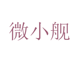 微小舰 第20类家具商标图样