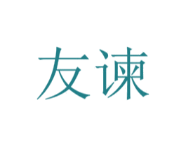 友谏 第20类家具商标图样