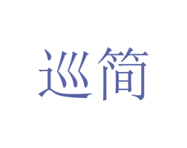 巡简 第20类家具商标图样