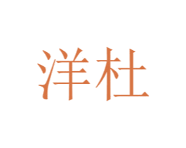 洋杜 第20类家具商标图样