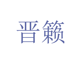 晋籁 第20类家具商标图样