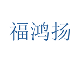 福鸿扬 第20类家具商标图样
