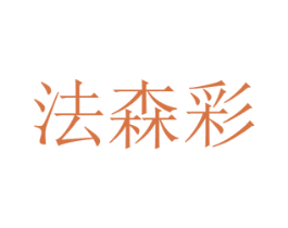法森彩 第20类家具商标图样