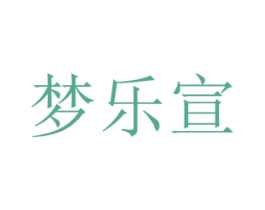 梦乐宣 第20类家具商标图样