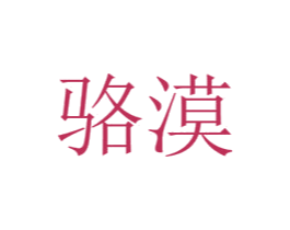 骆漠 第20类家具商标图样