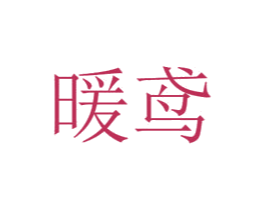 暖鸢 第20类家具商标图样