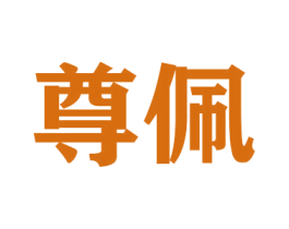 尊佩 第20类家具商标图样