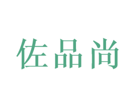 佐品尚 第20类家具商标图样
