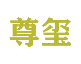 尊玺 第20类家具商标图样