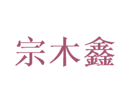 宗木鑫 第20类家具商标图样