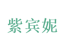 紫宾妮 第20类家具商标图样