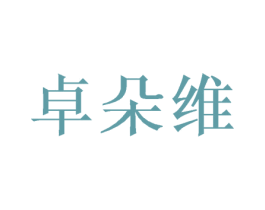 卓朵维 第20类家具商标图样