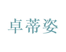 卓蒂姿 第20类家具商标图样