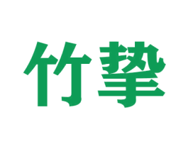 竹挚 第20类家具商标图样