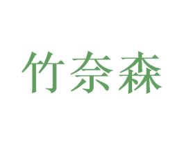 竹奈森 第20类家具商标图样