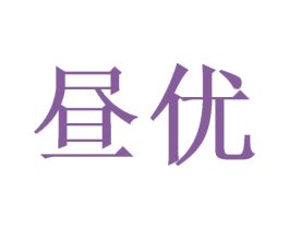 昼优 第20类家具商标图样