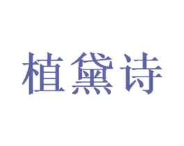 植黛诗 第20类家具商标图样