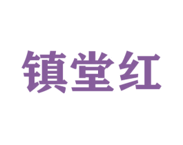 镇堂红 第20类家具商标图样