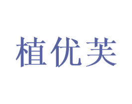 植优芙 第20类家具商标图样