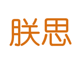 朕思 第20类家具商标图样