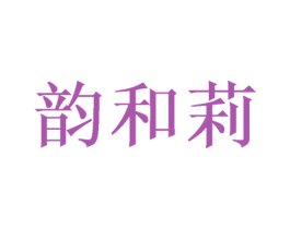 韵和莉 第20类家具商标图样