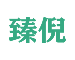 臻倪 第20类家具商标图样