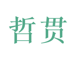 哲贯 第20类家具商标图样