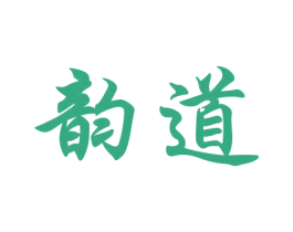 韵道 第20类家具商标图样