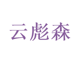 云彪森 第20类家具商标图样