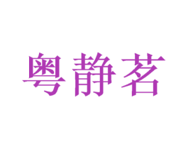 粤静茗 第20类家具商标图样