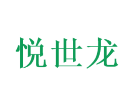 悦世龙 第20类家具商标图样