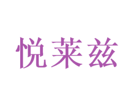 悦莱兹 第20类家具商标图样