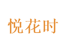 悦花时 第20类家具商标图样