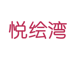 悦绘湾 第20类家具商标图样