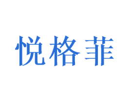 悦格菲 第20类家具商标图样