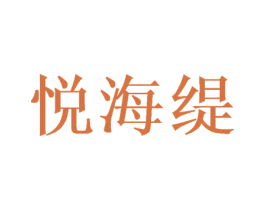 悦海缇 第20类家具商标图样